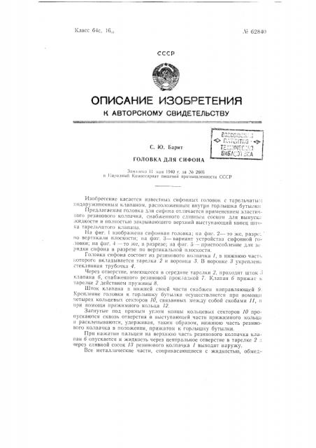 Головка для сифона (патент 62840)