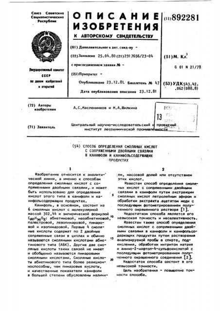 Способ определения смоляных кислот с сопряженными двойными связями в канифоли и канифольсодержащих продуктах (патент 892281)