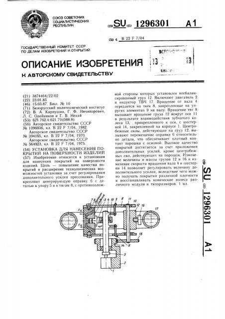 Установка для нанесения покрытий на поверхности изделий (патент 1296301)