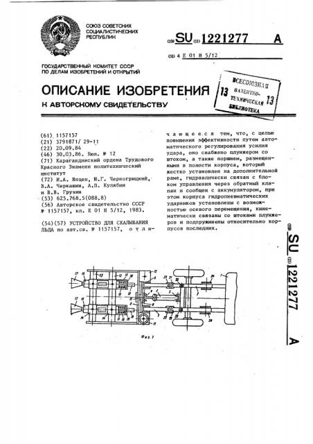 Устройство для скалывания льда (патент 1221277)