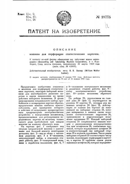 Машина для перфорации статистических карточек (патент 18775)