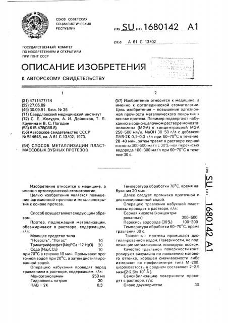 Способ металлизации пластмассовых зубных протезов (патент 1680142)