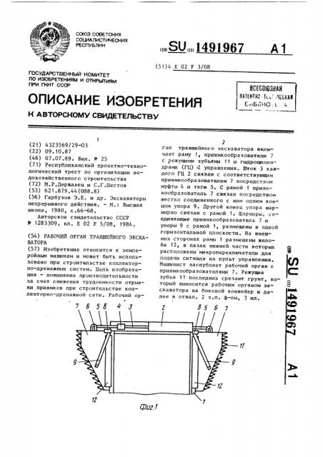 Рабочий орган траншейного экскаватора (патент 1491967)