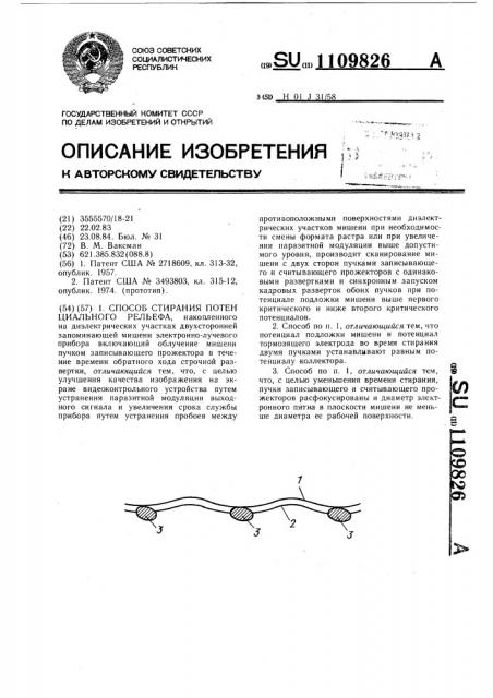 Способ стирания потенциального рельефа (патент 1109826)