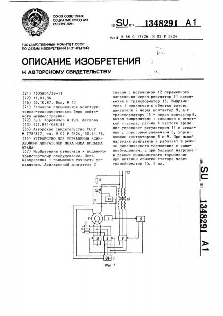 Устройство для управления асинхронным двигателем механизма подъема крана (патент 1348291)