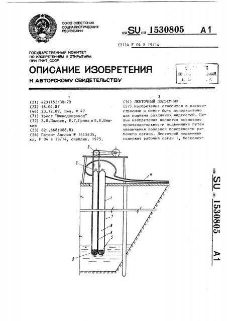 Ленточный подъемник (патент 1530805)