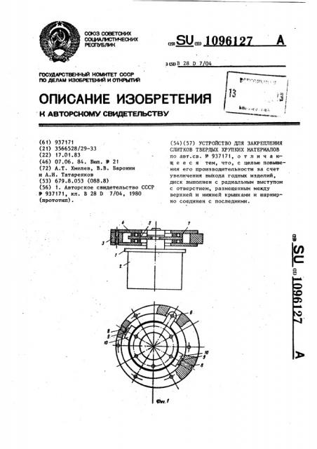 Устройство для закрепления слитков твердых хрупких материалов (патент 1096127)