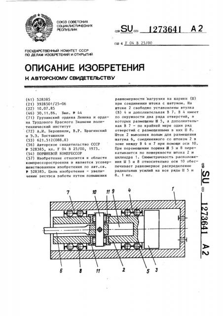 Поршневой компрессор (патент 1273641)