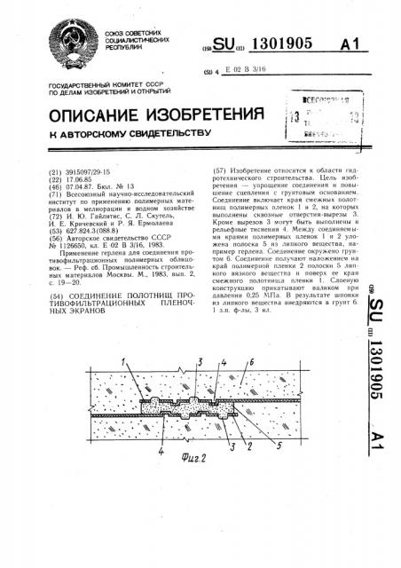 Соединение полотнищ противофильтрационных пленочных экранов (патент 1301905)