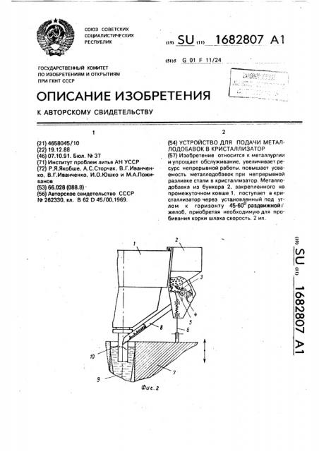 Устройство для подачи металлодобавок в кристаллизатор (патент 1682807)