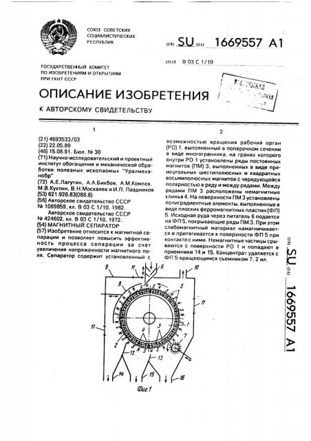 Магнитный сепаратор (патент 1669557)