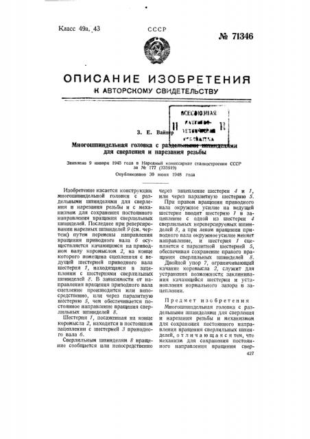 Многошпиндельная головка с раздельными шпинделями для сверления и нарезания резьбы (патент 71346)