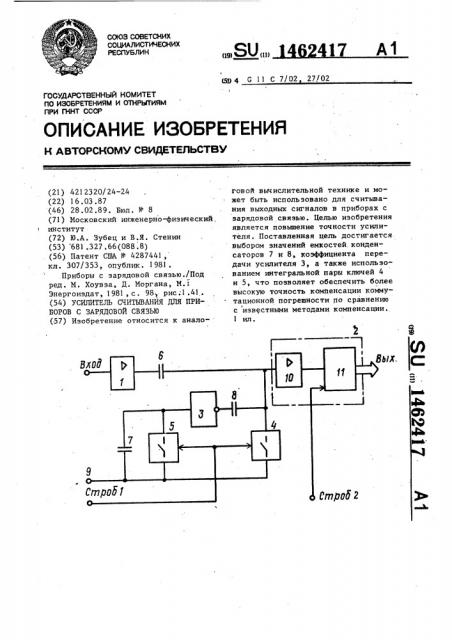 Усилитель считывания для приборов с зарядовой связью (патент 1462417)