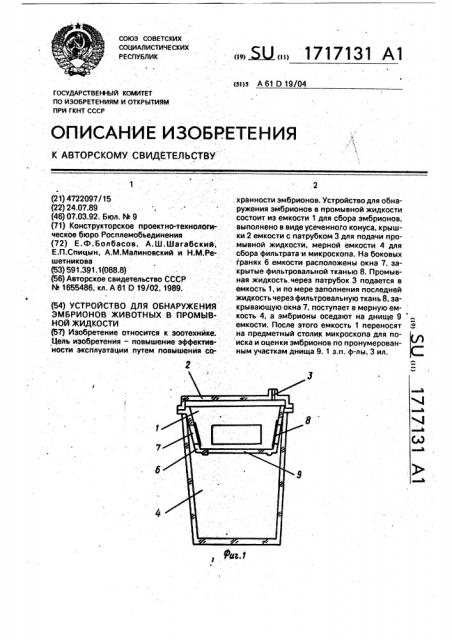 Устройство для обнаружения эмбрионов животных в промывной жидкости (патент 1717131)