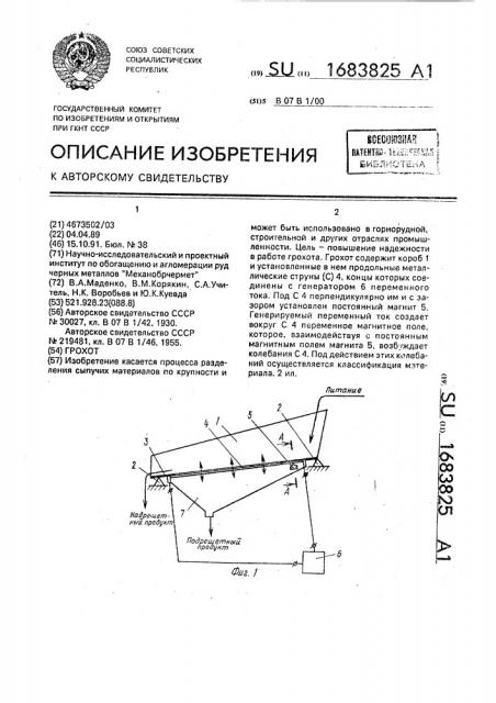 Грохот (патент 1683825)