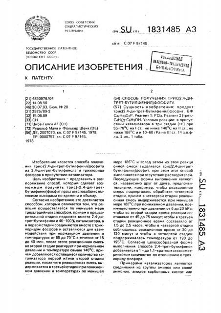 Способ получения трис/2,4-ди-трет-бутил-фенил/фосфита (патент 1831485)