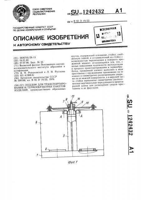 Поддон для транспортирования и термообработки пакетов изделий (патент 1242432)