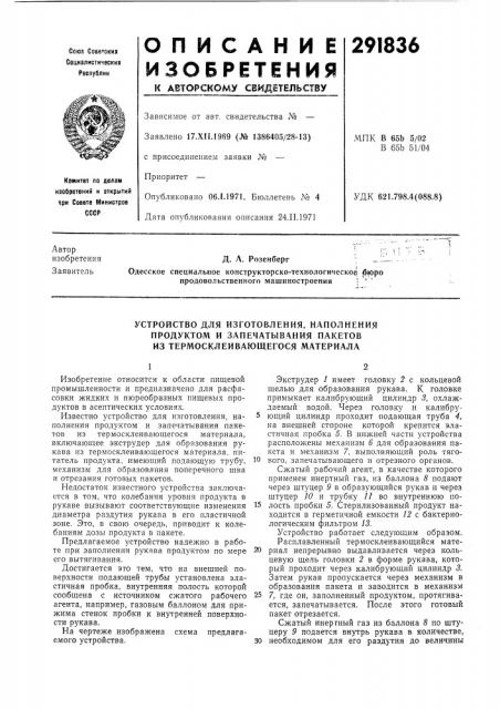 Устройство для изготовления, наполнения продуктом и запечатывания пакетов из термосклеивающегося материала (патент 291836)