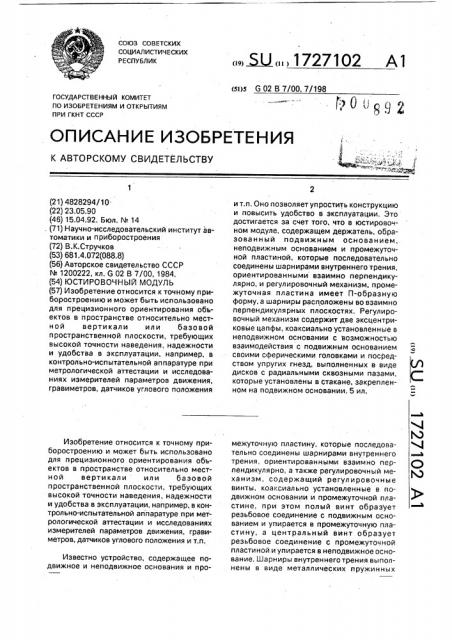 Юстировочный модуль (патент 1727102)