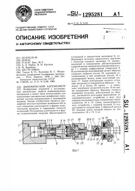 Динамический адгезиометр (патент 1295281)