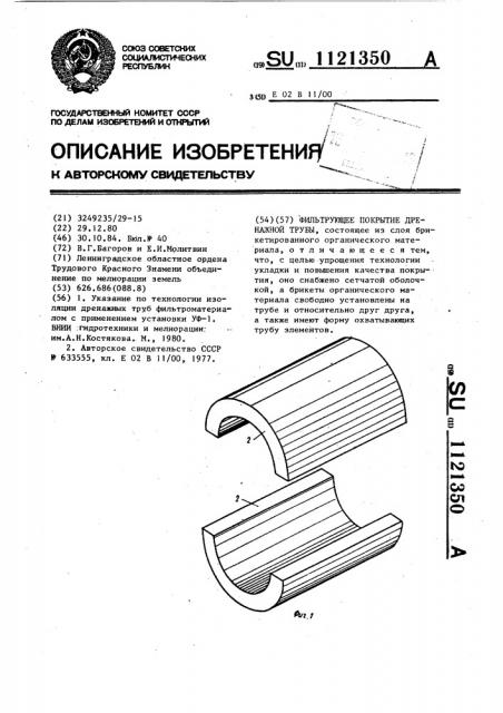 Фильтрующее покрытие дренажной трубы (патент 1121350)