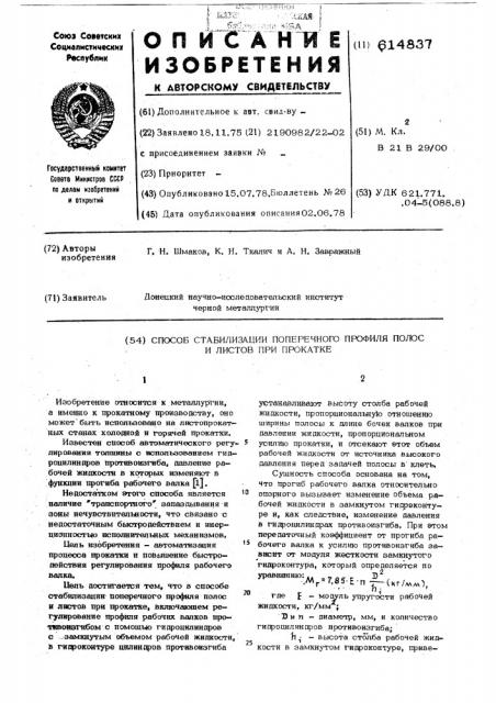 Способ стабилизации поперечного профиля полос и листов при прокатке (патент 614837)