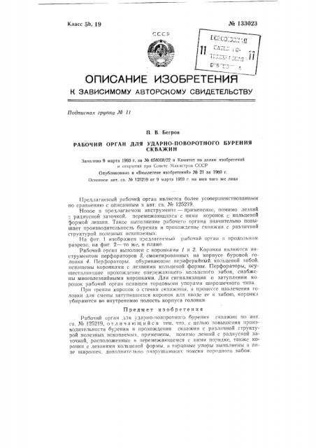 Рабочий орган для ударно-поворотного бурения скважин (патент 133023)