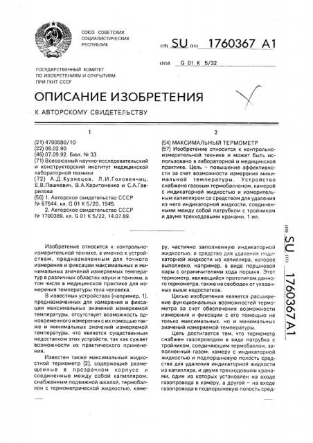 Максимальный термометр (патент 1760367)
