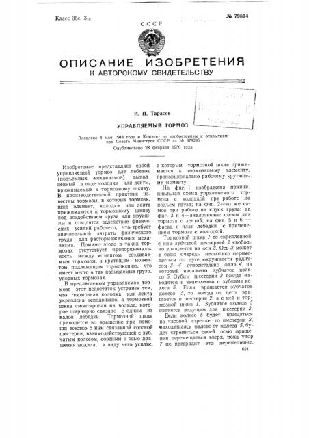 Управляемый тормоз (патент 79894)