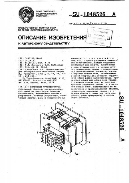 Сварочный трансформатор (патент 1048526)