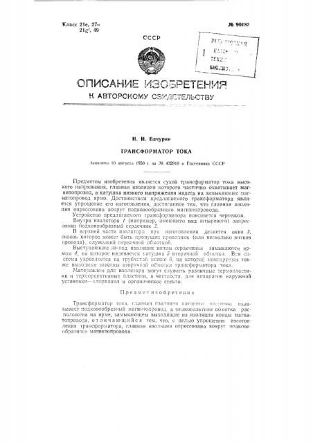 Трансформатор тока (патент 90183)