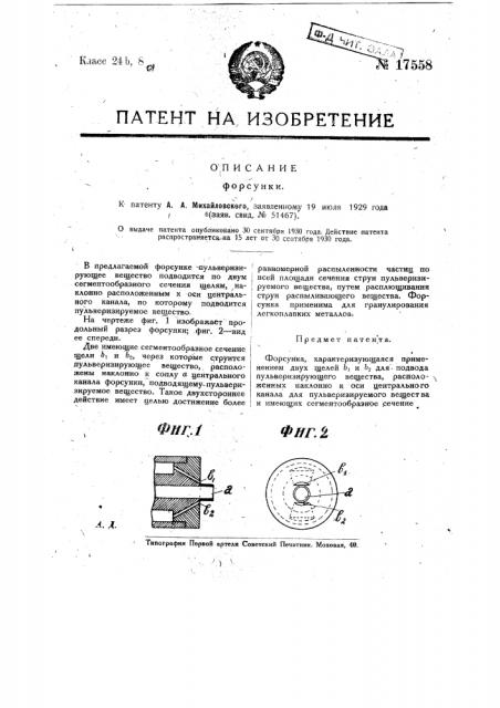 Форсунка (патент 17558)