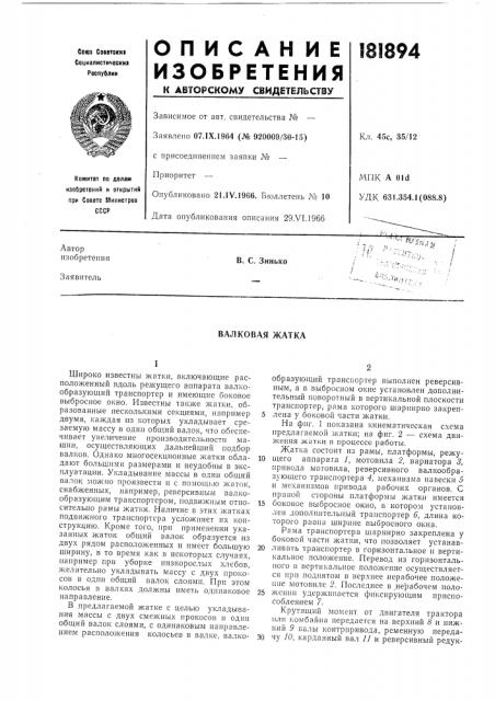 Валковая жатка (патент 181894)