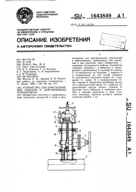 Устройство для присоединения отводов к действующему трубопроводу (патент 1643849)