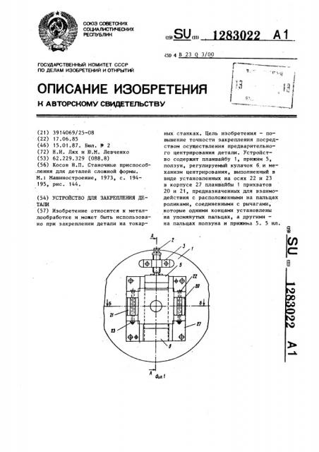 Устройство для закрепления детали (патент 1283022)