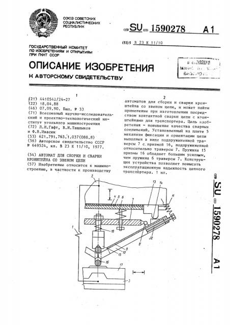 Автомат для сборки и сварки кронштейна со звеном цепи (патент 1590278)