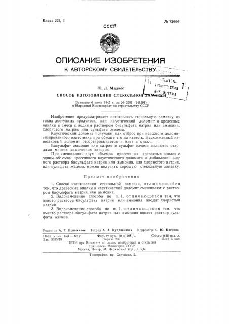Способ изготовления стекольной замазки (патент 72666)