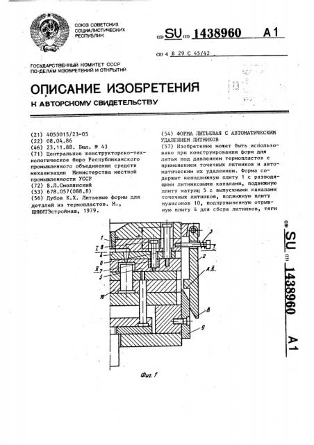 Форма литьевая с автоматическим удалением литников (патент 1438960)