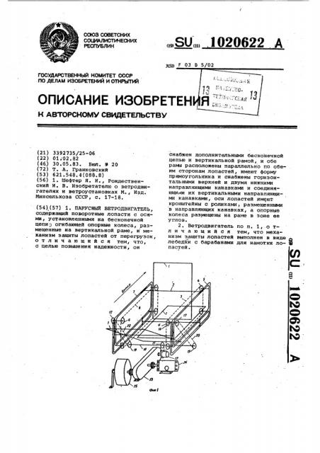 Парусный ветродвигатель (патент 1020622)