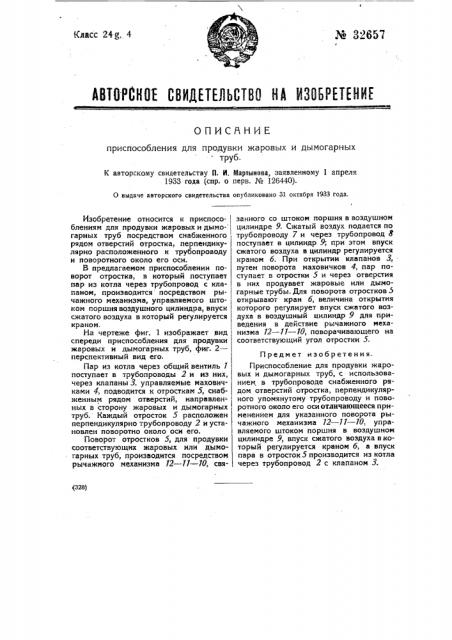 Приспособление для продувки жаровых и дымогарных труб (патент 32657)