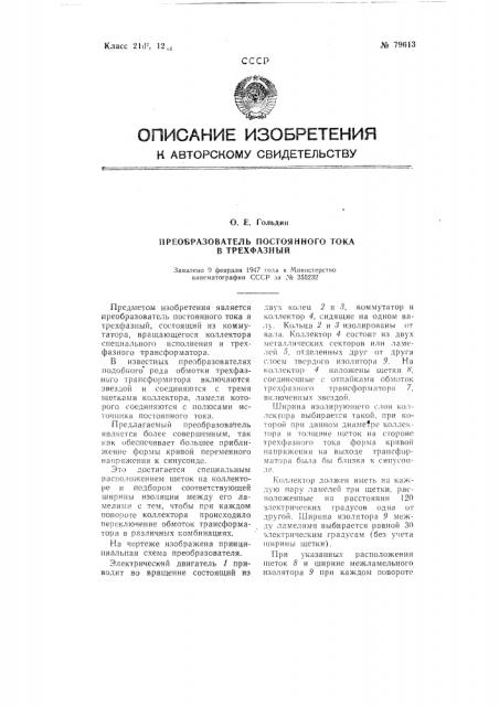 Преобразователь постоянного тока в трехфазный (патент 79613)