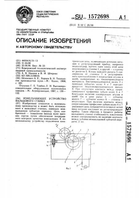 Измельчающее устройство вальцового станка (патент 1572698)