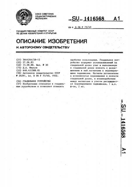 Гладильное устройство (патент 1416568)