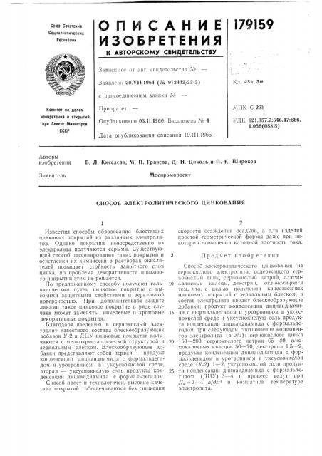 Способ элеюролитического цинкования (патент 179159)