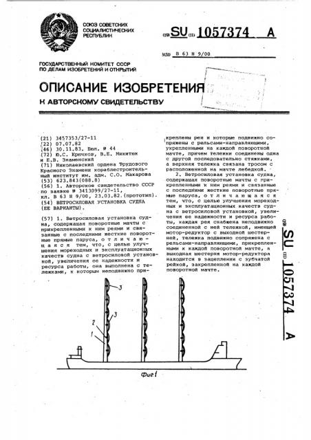 Ветросиловая установка судна /ее варианты/ (патент 1057374)
