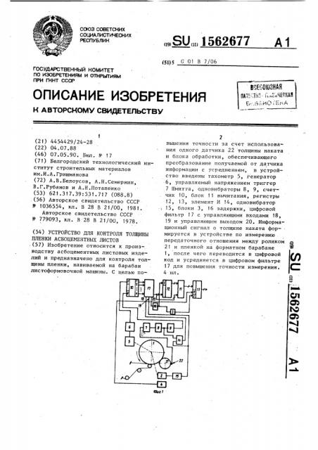 Устройство для контроля толщины пленки асбоцементных листов (патент 1562677)