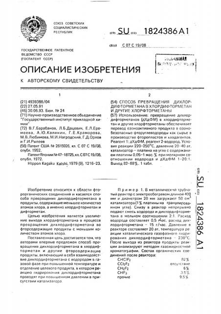 Способ превращения дихлордифторметана в хлордифторметан и другие хлорфторметаны (патент 1824386)