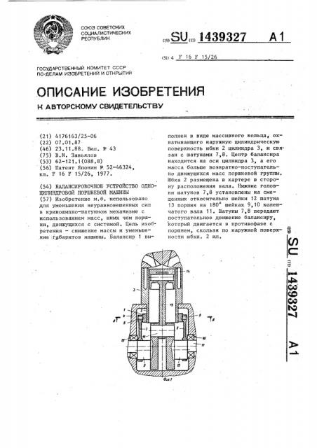 Балансировочное устройство одноцилиндровой поршневой машины (патент 1439327)