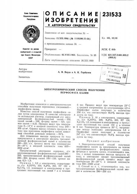 Электрохимический способ получения перфосфата калия (патент 231533)