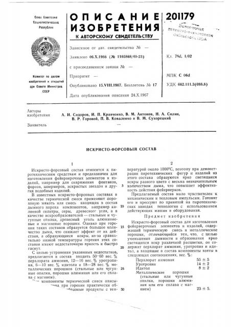 Искристо-форсовый состав (патент 201179)